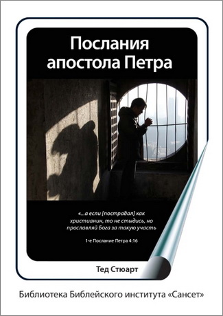 Тед Стюарт - Послания апостола Петра