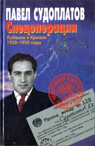 Павел Судоплатов - Спецоперации. Лубянка и Кремль 1930 — 1950 годы