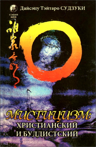 Мертон - Дзен и голодные птицы - Судзуки - Мистицизм христианский и буддийский