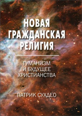Патрик Сухдео - Новая гражданская религия