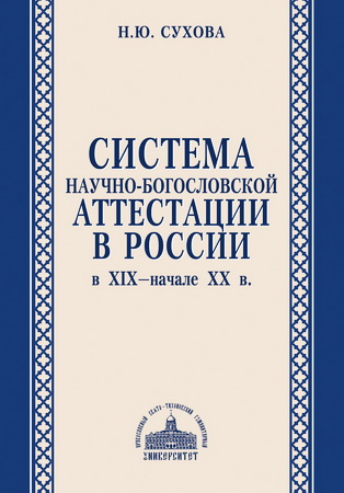 Сухова - Система научно-богословской аттестации в России в XIX – начале XX в