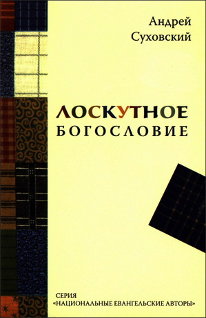 Андрей Суховский - Лоскутное богословие