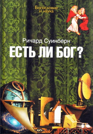 Есть ли Бог - Ричард Суинберн