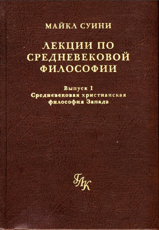Майкл Суини - Средневековая христианская философия Запада