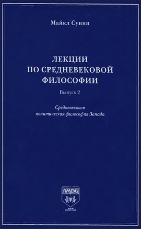 Майкл Суини - Лекции по средневековой философии - Выпуск 2 - Средневековая политическая философия Запада