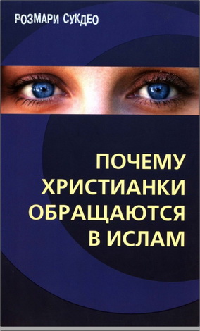 Розмари Сукдео - Почему христианки обращаются в ислам