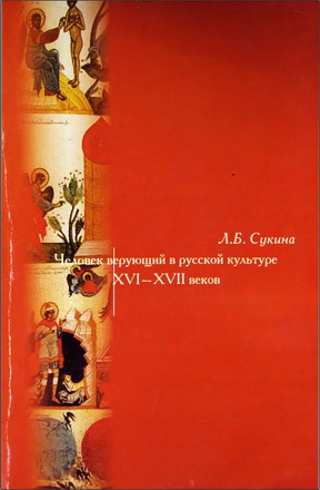 Сукина Людмила Борисовна - Человек верующий в русской культуре XVI-XVII веков