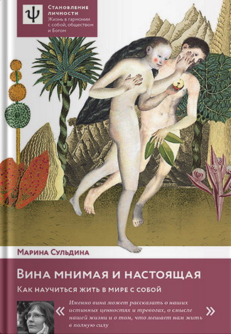 Марина Сульдина - Вина мнимая и настоящая. Как научиться жить в мире с собой