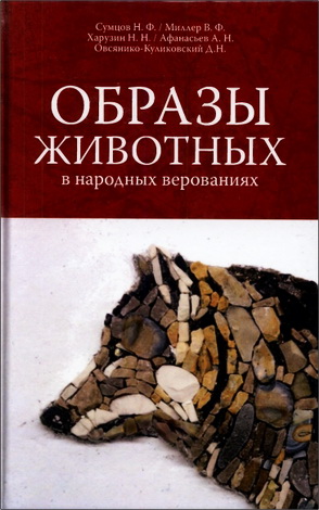 Сумцов - Образы животных в народных верованиях - Сборник 