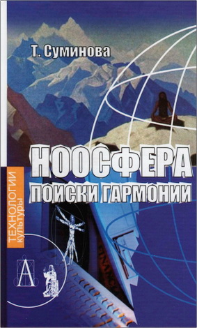 Татьяна Суминова - Ноосфера: поиски гармонии