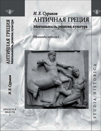 Игорь Суриков - Античная Греция - Ментальность, религия, культура