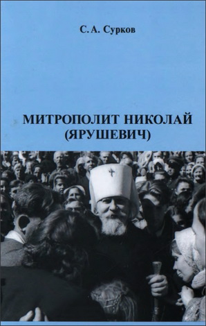 Сурков Сергей – Митрополит Николай (Ярушевич)