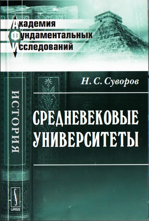 Николай Суворов Средневековые университеты