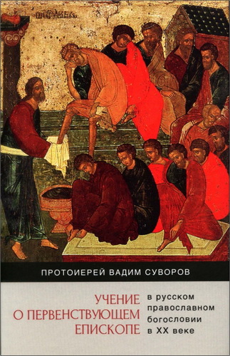 Протоиерей Вадим Суворов - Учение о первенствующем епископе в русском православном богословии в XX веке