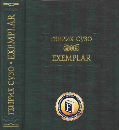 Сузо Генрих - Exemplar 