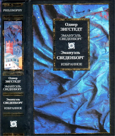 Однер Зигстед - Эмануэль Сведенборг - Избранное