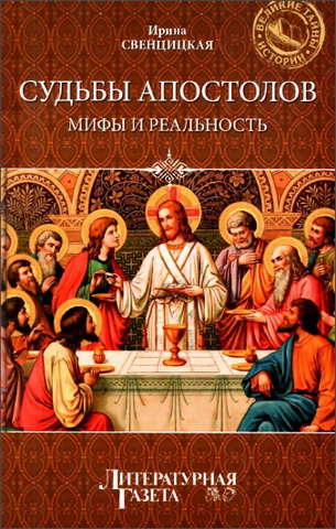 Свенцицкая - Судьбы апостолов