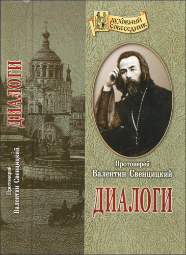 Протоиерей Валентин Свенцицкий - Диалоги