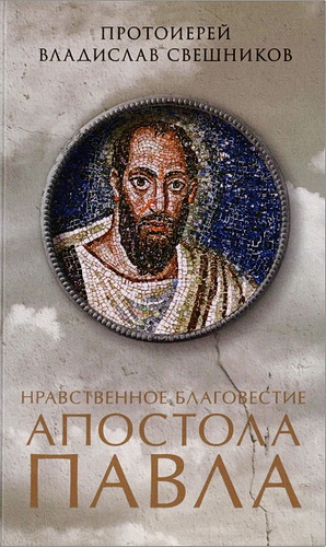 протоиерей Владислав Свешников - Нравственное благовестие апостола Павла