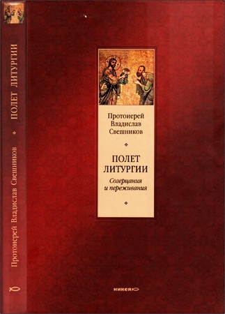 Протоиерей Свешников Владислав - Полет литургии - Созерцания и переживания