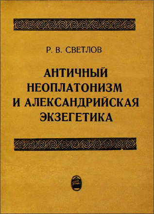 Роман Викторович Светлов - Античный неоплатонизм и александрийская экзегетика