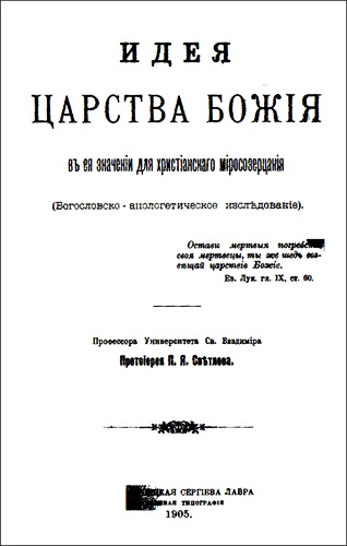 Идея Царства Божия - Светлов П. А.