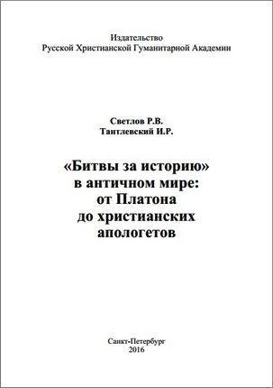 Светлов Р. В., Тантлевский И. Р. - «Битвы  за  историю»  в  античном  мире:  от  Платона до  христианских  апологетов