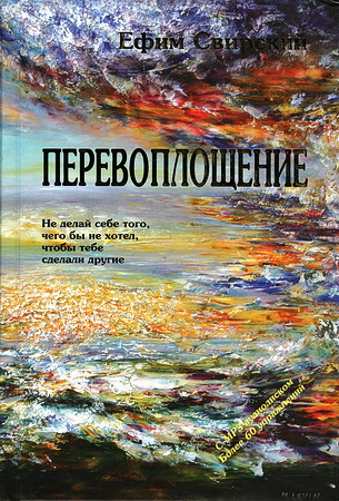 Ефим Свирский – Перевоплощение - Серия «Тора и психология»