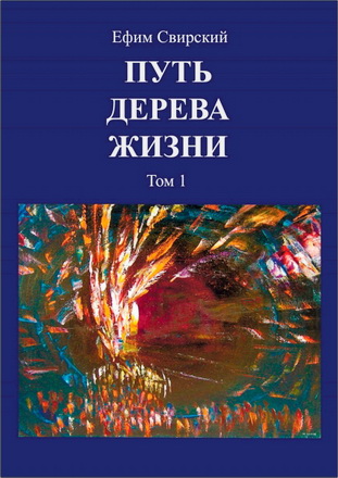 Ефим Свирский - Путь Дерева жизни - Книга книг как путеводитель по вселенной внутри нас