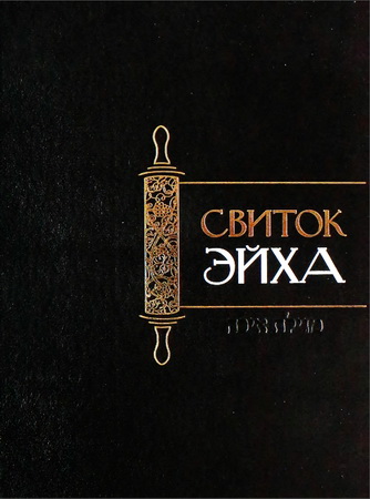 Свиток Эйха