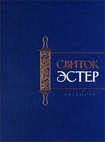 Свиток Эстер