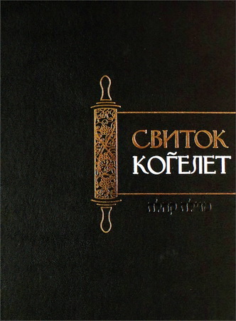 Свиток Когелет