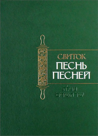 Свиток Песнь Песней