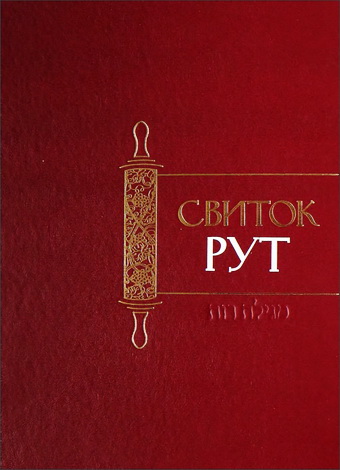 Свиток Рут