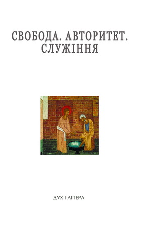 Свобода. Авторитет. Служіння. Успенські читання