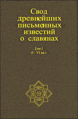 Свод древнейших письменных известий о славянах. Том I (I-VI вв.) 