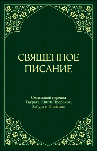 Священное Писание - Восточный перевод