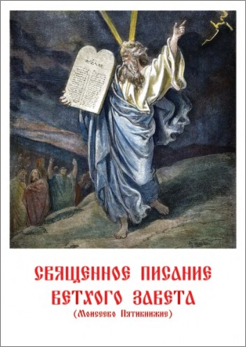 Священное Писание Ветхого Завета - Моисеево Пятикнижие