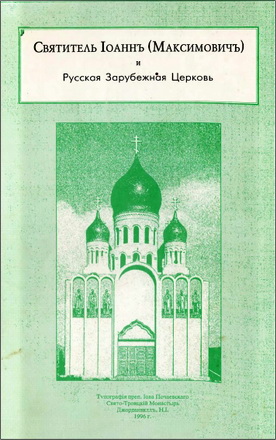 Святитель Иоаннъ (Максимовичъ) и Русская Зарубежная Церковь 