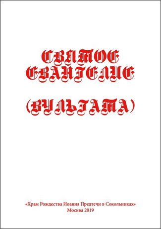 СВЯТОЕ ЕВАНГЕЛИЕ (ВУЛЬГАТА)