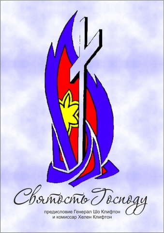 Святость Господу