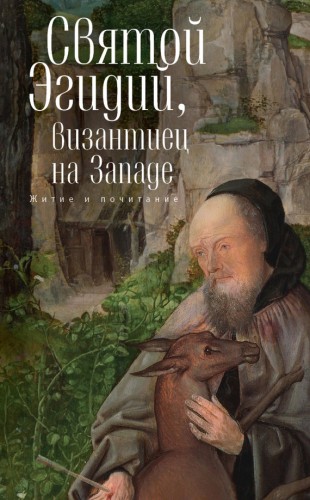 Талалай - Святой Эгидий