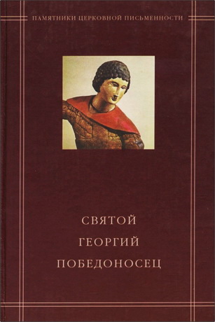 Святой Георгий Победоносец в агиографическом своде Андрея Курбского