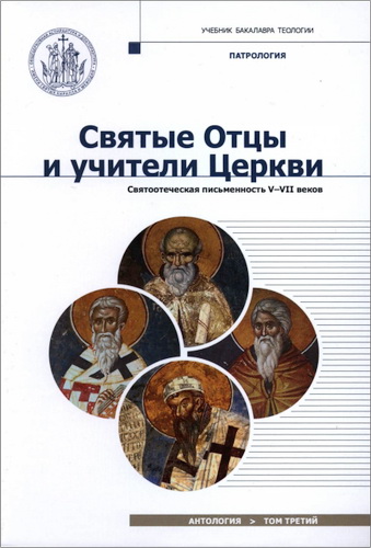 Святые отцы и учители Церкви - Антология - Том 3