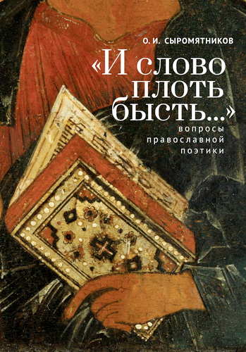 Олег Иванович Сыромятников - «И слово плоть бысть...» Вопросы православной поэтики