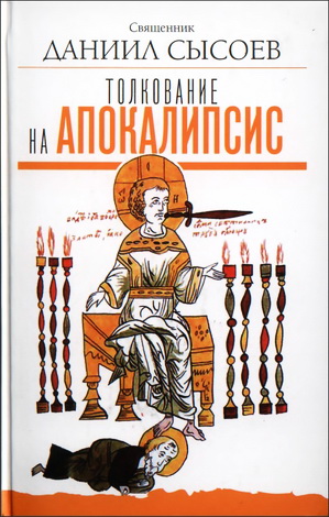 Толкование на Апокалипсис - Даниил Сысоев