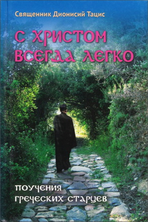 Священник Тацис Дионисий - С Христом всегда легко: Поучения греческих старцев