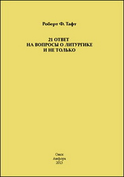 Роберт Френсис Тафт - 21 ответ на вопросы о литургике и не только