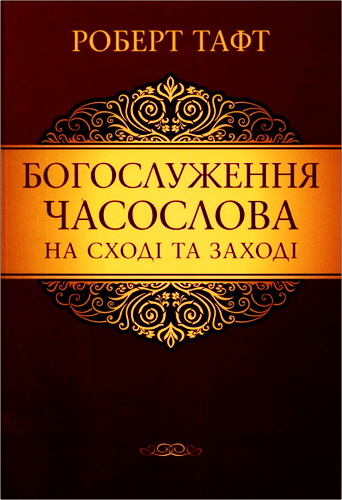Тафт Роберт - Богослужения часослова на Сході та Заході 