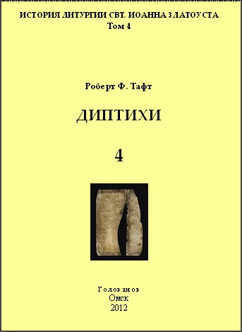 Роберт Тафт - Диптихи - Том 4